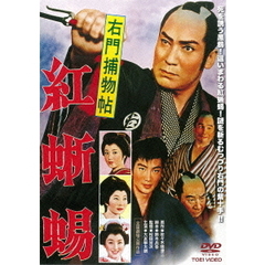 右門捕物帖　紅蜥蜴（ＤＶＤ）