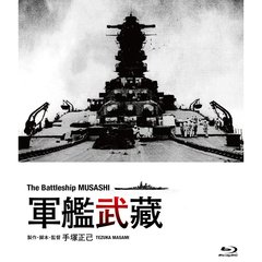 軍艦武蔵（Ｂｌｕ－ｒａｙ　Ｄｉｓｃ）