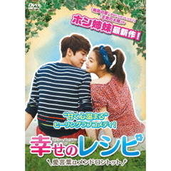幸せのレシピ 愛言葉はメンドロントット DVD-BOX 1 ＜シンプルBOX 5000円シリーズ＞（ＤＶＤ）