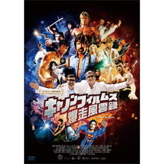 キャノンフィルムズ爆走風雲録（ＤＶＤ）