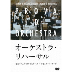 オーケストラ・リハーサル（ＤＶＤ）