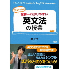 関正生／世界一わかりやすい英文法の授業 DVD6枚セット（ＤＶＤ）