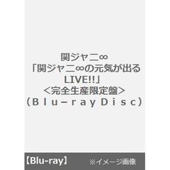 関ジャニ∞の元気が出るLIVE！！（Ｂｌｕ－ｒａｙ　Ｄｉｓｃ）