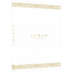 女が眠る時（ＤＶＤ）