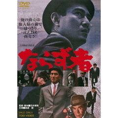 ならず者（ＤＶＤ）