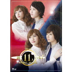 演劇女子部　ミュージカル　続・11人いる！東の地平・西の永遠（ＤＶＤ）