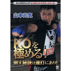 キックボクシングピンポイントマスターシリーズ 山本元気 KOを極める！（ＤＶＤ）