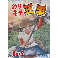 釣りキチ三平 DVD‐BOX デジタルリマスター版 BOX 2（ＤＶＤ）