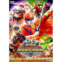 動物戦隊ジュウオウジャー　VOL．10（ＤＶＤ）