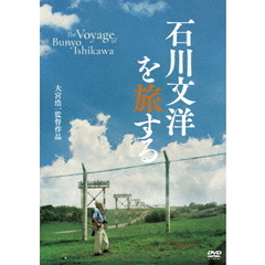 石川文洋を旅する（ＤＶＤ）