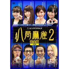 八局麻雀2＜セブンネット限定特典 生写真セット付き＞（ＤＶＤ）