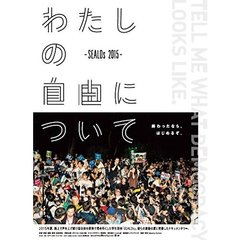 わたしの自由について～SEALDs 2015～（ＤＶＤ）