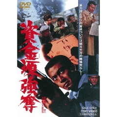 資金源強奪（ＤＶＤ）
