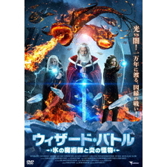 ウィザード・バトル　氷の魔術師と炎の怪物（ＤＶＤ）