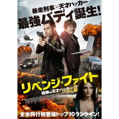リベンジ・ファイト 相棒は天才ハッカー!?（ＤＶＤ）
