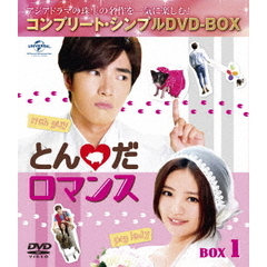 とんだロマンス BOX 1 ＜コンプリート・シンプルDVD-BOX 5000円シリーズ／期間限定生産＞（ＤＶＤ）