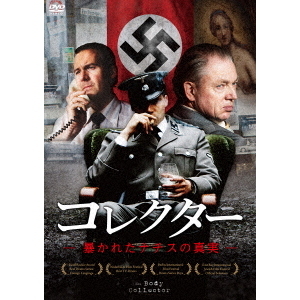 コレクター 暴かれたナチスの真実（ＤＶＤ） 通販｜セブンネット