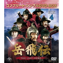 岳飛伝 -THE LAST HERO- BOX 4 ＜コンプリート・シンプルDVD-BOX 5000円シリーズ／期間限定生産＞（ＤＶＤ）