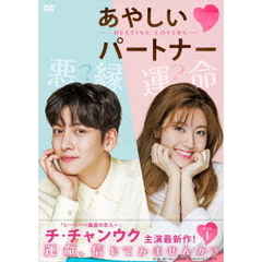 あやしいパートナー　～Destiny　Lovers～　DVD－BOX1（ＤＶＤ）