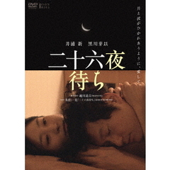 二十六夜待ち（ＤＶＤ）