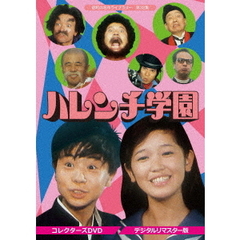 ハレンチ学園 コレクターズDVD ＜デジタルリマスター版＞（ＤＶＤ）