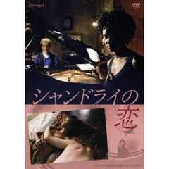 シャンドライの恋　≪HDリマスター版≫（ＤＶＤ）
