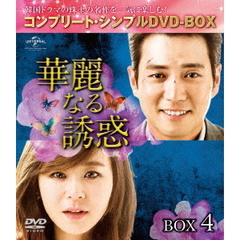 華麗なる誘惑　BOX4　＜コンプリート・シンプルDVD－BOX＞（ＤＶＤ）