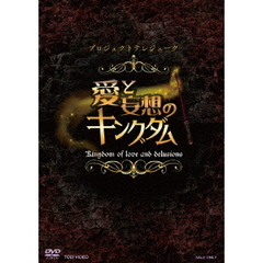 プロジェクトテレジューク　愛と妄想のキングダム（ＤＶＤ）