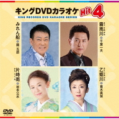 キングDVDカラオケHit4　Vol．167（ＤＶＤ）