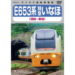 E653系 特急いなほ （酒田～新潟）（ＤＶＤ）