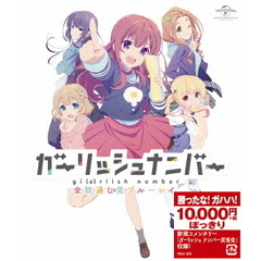 ガーリッシュ ナンバー 全話通し見ブルーレイ（Ｂｌｕ－ｒａｙ）