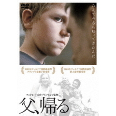 父、帰る（ＤＶＤ）