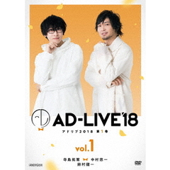 「AD-LIVE 2018」 第1巻 （寺島拓篤×中村悠一×鈴村健一）（ＤＶＤ）