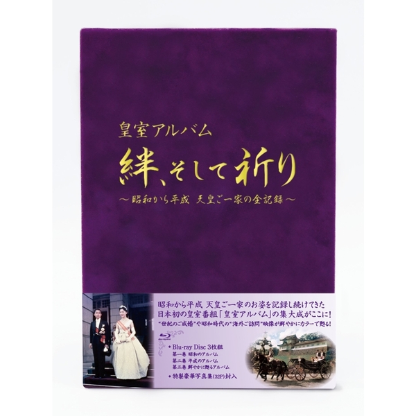 皇室アルバム 絆、そして祈り~昭和から平成 天皇ご一家の全記録~ [DVD