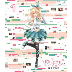 バーチャルさんはみている 第1巻（Ｂｌｕ－ｒａｙ）