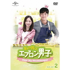 私の彼はエプロン男子～Dear　My　Housekeeper～　DVD－SET2（ＤＶＤ）