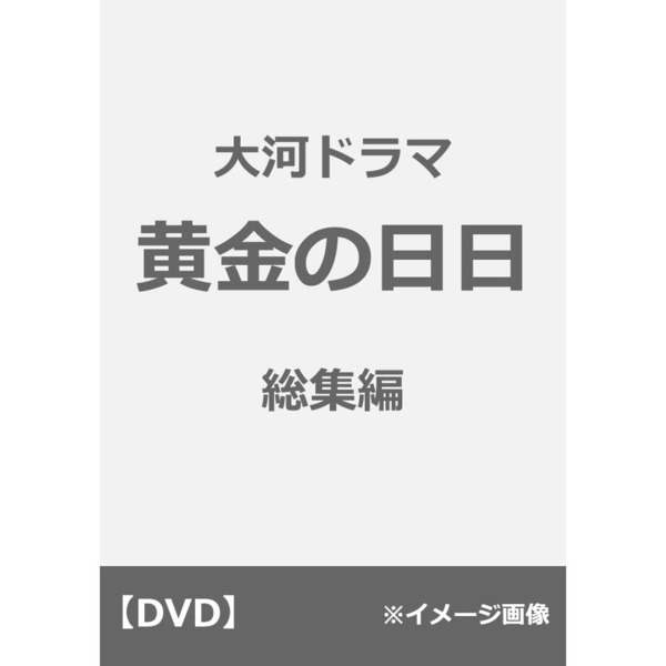 大河ドラマ 黄金の日日 総集編（ＤＶＤ） 通販｜セブンネットショッピング