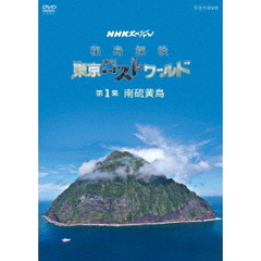 NHKスペシャル 秘島探検 東京ロストワールド 第1集 南硫黄島（ＤＶＤ）