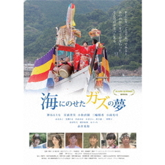 海にのせたガズの夢（ＤＶＤ）