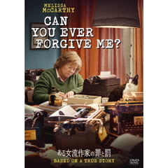 ある女流作家の罪と罰（ＤＶＤ）
