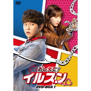 おしえて! イルスン  DVD-BOX1 おしえて！イルスン DVD－BOX1（DVD） 通販｜セブンネットショッピング