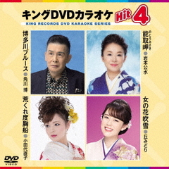 キングDVDカラオケHit4　Vol．178（ＤＶＤ）