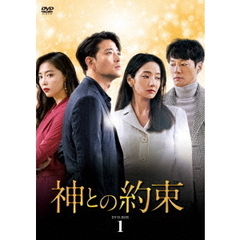 神との約束 DVD-BOX 1（ＤＶＤ）