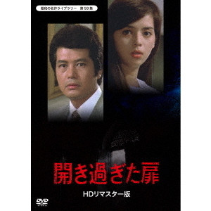 開き過ぎた扉＜HDリマスター版＞　 [DVD] 開き過ぎた扉 ＜HDリマスター版＞（DVD） 通販｜セブンネット