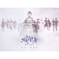 舞台『刀剣乱舞』蔵出し映像集　－悲伝　結いの目の不如帰　篇－（ＤＶＤ）