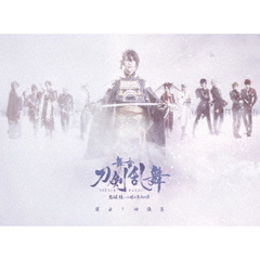 舞台 『刀剣乱舞』 蔵出し映像集 －悲伝 結いの目の不如帰 篇－（ＤＶＤ）