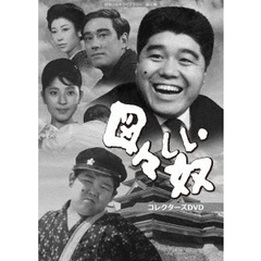 図々しい奴 コレクターズDVD（ＤＶＤ）