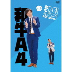 和牛／和牛のA4ランクを召し上がれ Vol.2（ＤＶＤ）