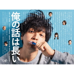 俺の話は長い」DVD BOX | HMV&BOOKS online - VPBX-14000