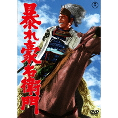 暴れ豪右衛門（ＤＶＤ）